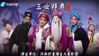 曲剧《三女拜寿》全场戏在线观看，河南地方经典戏曲完整版下载