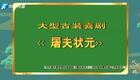 免费曲剧《屠夫状元》全场下载，河南曲剧经典，忠奸斗争好戏不容错过