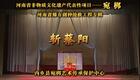 宛梆经典《斩蔡阳》全场戏下载,传承非遗戏曲,领略三国忠义豪情 宛梆经典《斩蔡阳》全场戏下载,传承非遗戏曲,领略三国忠义豪情