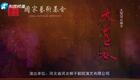 河北梆子《大青衣》全剧下载｜许荷英主演民国名伶刘喜奎传奇人生，国家艺术基金资助经典