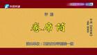 评剧《卷席筒》全集下载 - 传统经典剧目在线观看 评剧《卷席筒》全集下载 - 传统经典剧目在线观看