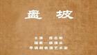 武安平调《盘坡》房志彬温巧云演唱,经典戏曲下载 武安平调《盘坡》房志彬温巧云演唱,经典戏曲下载