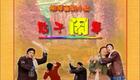 柳琴戏喜剧小品《憨子闹事》在线观看下载,经典戏曲资源一键获取 柳琴戏喜剧小品《憨子闹事》在线观看下载,经典戏曲资源一键获取