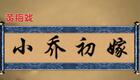 安徽省黄梅戏剧院版《小乔初嫁》全集下载，经典黄梅戏资源，荣获五个一工程奖
