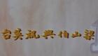 黄梅调电影《梁山伯与祝英台》全集下载｜乐蒂凌波主演经典戏曲资源