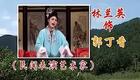 皖南花鼓戏《休丁香》全本下载，传统经典戏曲资源免费获取
