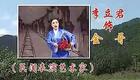 皖南花鼓戏《玉堂春》全本下载，经典传统剧目高清资源速取