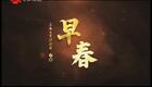 沪剧《早春》全剧高清下载|杨音、王慧莉主演,革命历史题材经典之作 沪剧《早春》全剧高清下载|杨音、王慧莉主演,革命历史题材经典之作