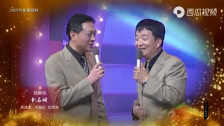 滑稽戏《新名词》毛猛达沈荣海经典表演在线观看下载 滑稽戏《新名词》毛猛达沈荣海经典表演在线观看下载