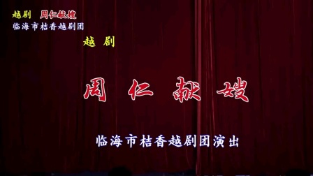 越剧《周仁献嫂》全集高清下载|经典古装剧完整资源,忠义悲情剧情在线畅享 越剧《周仁献嫂》全集高清下载|经典古装剧完整资源,忠义悲情剧情在线畅享