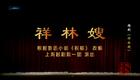 越剧《祥林嫂》全集下载｜方亚芬许杰经典演绎，高清全场资源一键获取