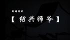 新编绍剧《绍兴师爷》全集下载|浙江绍剧艺术研究院倾情演绎,高亢唱腔尽显传统韵味 新编绍剧《绍兴师爷》全集下载|浙江绍剧艺术研究院倾情演绎,高亢唱腔尽显传统韵味