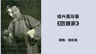 胡兆海经典绍兴莲花落《回娘家》下载，非遗曲艺演绎家庭故事