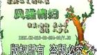 二人转《风骚情妇》相阳关小平张涛八岁红经典演出，情感大戏在线下载下载