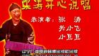 二人转《张涛开心说唱》张涛关小飞小豆豆精彩演出，欢乐说唱下载下载