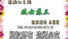 二人转《妓女苏三》张涛、小豆豆演出 - 精彩呈现人性的复杂性与多样性 二人转《妓女苏三》张涛、小豆豆演出 - 精彩呈现人性的复杂性与多样性