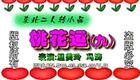 二人转《桃花运》温美玲冯涛搞笑演出，经典戏曲在线观看下载下载