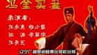 二人转《冯奎卖妻》王永惠杨小霞等主演，经典悲欢离合大戏在线下载下载