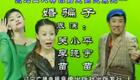 关小平李小宇苗苗主演二人转《婚骗子》正版高清戏曲在线下载，东北二人转经典搞笑正戏资源下载