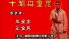 二人转《十跪母重恩》王金龙王金凤精彩演绎，孝道主题经典戏曲在线下载下载
