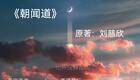 刘慈欣《朝闻道》有声小说完结篇下载，科幻有声读物全本畅听