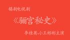 锡剧《骊宫秘史》高清下载 - 李桂英、小王彬彬主演宫廷大戏全集资源