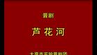 晋剧全本《芦花河》在线观看李月仙、花艳君经典演绎,高清戏曲资源下载 晋剧全本《芦花河》在线观看李月仙、花艳君经典演绎,高清戏曲资源下载