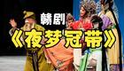夜梦冠带
