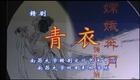 赣剧《青衣》分场版陈俐倾情演绎,传统戏曲艺术的现代坚守与舞台风采 赣剧《青衣》分场版陈俐倾情演绎,传统戏曲艺术的现代坚守与舞台风采