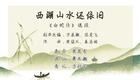 潮剧《白蛇传》西湖山水还依旧选段下载,经典断桥唱段在线收听 潮剧《白蛇传》西湖山水还依旧选段下载,经典断桥唱段在线收听