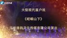 眉户戏《崆峒山下》全集下载 - 蒲虎勤武金龙主演现代戏资源 眉户戏《崆峒山下》全集下载 - 蒲虎勤武金龙主演现代戏资源