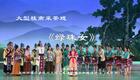 桂南采茶戏《绿珠女》全集下载,广西经典剧目下载 桂南采茶戏《绿珠女》全集下载,广西经典剧目下载