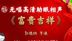 郭德纲于谦相声《富贵吉祥》在线观看|德云社经典爆笑名场面,解锁传统相声欢乐体验 郭德纲于谦相声《富贵吉祥》在线观看|德云社经典爆笑名场面,解锁传统相声欢乐体验