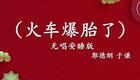 郭德纲于谦相声《火车爆胎了》全集下载,经典爆笑相声在线收听 郭德纲于谦相声《火车爆胎了》全集下载,经典爆笑相声在线收听