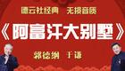 郭德纲于谦相声《阿富汗大别墅》在线下载|德云社经典爆笑相声资源 郭德纲于谦相声《阿富汗大别墅》在线下载|德云社经典爆笑相声资源