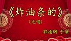 德云社郭德纲于谦经典相声《炸油条的》在线下载,爆笑演绎市井烟火 德云社郭德纲于谦经典相声《炸油条的》在线下载,爆笑演绎市井烟火