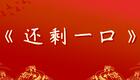 郭德纲于谦相声《还剩一口》全场高清下载 - 德云社经典爆笑相声资源 郭德纲于谦相声《还剩一口》全场高清下载 - 德云社经典爆笑相声资源