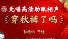 郭德纲于谦经典相声《穿秋裤了吗》爆笑来袭,生活琐事演绎别样欢乐,速来下载! 郭德纲于谦经典相声《穿秋裤了吗》爆笑来袭,生活琐事演绎别样欢乐,速来下载!