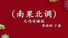 郭德纲于谦相声《南果北调》在线下载,经典爆笑相声资源 郭德纲于谦相声《南果北调》在线下载,经典爆笑相声资源