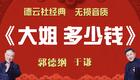 郭德纲于谦相声《大姐一次多少钱》高清爆笑相声在线下载,经典德云社作品免费获取 郭德纲于谦相声《大姐一次多少钱》高清爆笑相声在线下载,经典德云社作品免费获取