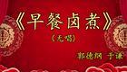 德云社郭德纲于谦相声《早餐卤煮》在线观看,经典爆笑相声资源下载 德云社郭德纲于谦相声《早餐卤煮》在线观看,经典爆笑相声资源下载