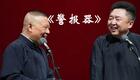 郭德纲于谦相声《警报器》高清下载 - 经典对口相声资源 郭德纲于谦相声《警报器》高清下载 - 经典对口相声资源