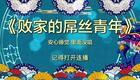 郭德纲于谦相声《败家的屌丝青年》在线观看下载 - 经典相声资源 郭德纲于谦相声《败家的屌丝青年》在线观看下载 - 经典相声资源