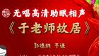 郭德纲于谦相声《于老师故居》在线观看,经典爆笑相声资源下载 郭德纲于谦相声《于老师故居》在线观看,经典爆笑相声资源下载