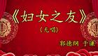 德云社郭德纲于谦经典相声《妇女之友》在线下载,笑料满满不容错过 德云社郭德纲于谦经典相声《妇女之友》在线下载,笑料满满不容错过