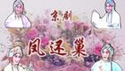京剧《凤还巢》全剧下载，马小曼杜近芳梅葆玖李维康经典演绎，梅派名剧不容错过下载