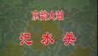 京韵大鼓《汜水关》各版本合辑 - 骆玉笙、马希英等名家经典演绎，温酒斩华雄名段在线下载