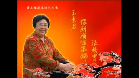 豫剧小生泰斗王素君2008年经典唱段专辑，领略王派艺术独特韵味下载