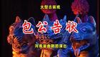 曲剧《包公告状》全场完整版在线观看，张人民经典演绎，铁面包公智斗奸臣，司法正义大戏下载