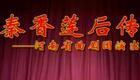河南曲剧《秦香莲后传》全场资源下载，河南省曲剧艺术保护传承中心经典呈现
